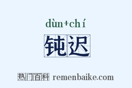 钝迟是什么意思的图片